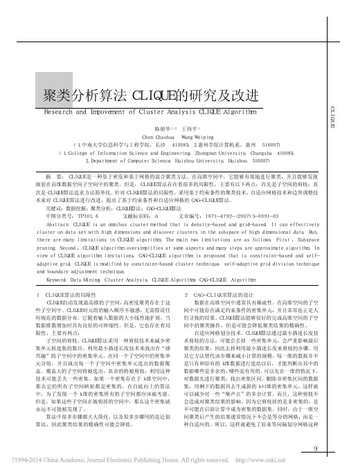 聚类分析算法CLIQUE的研究及改进