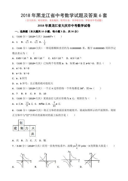 2018年黑龙江省中考数学试题及答案6套