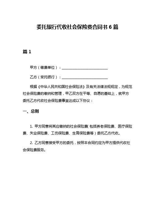 委托银行代收社会保险费合同书6篇