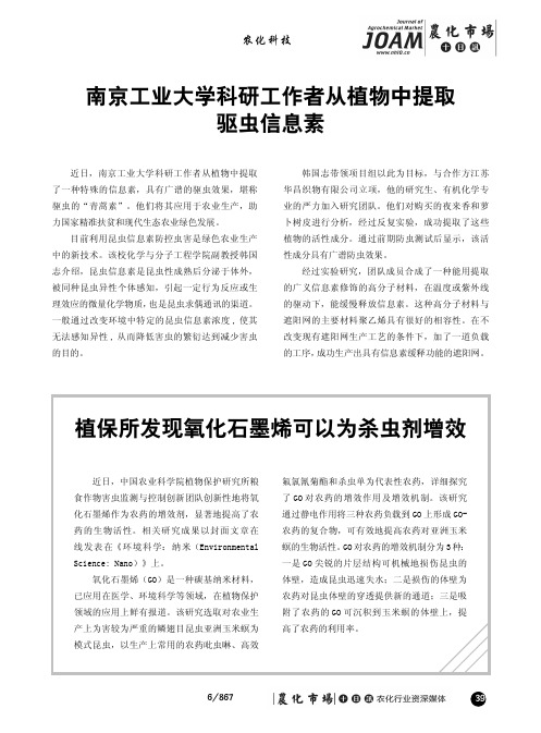 南京工业大学科研工作者从植物中提取驱虫信息素