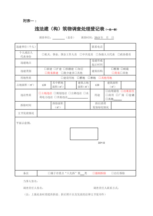 违章建筑物表格