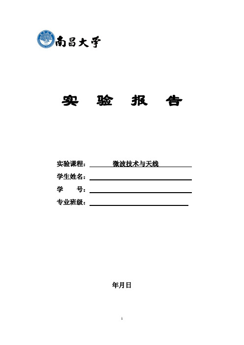 南昌大学 微波技术与天线 所有实验报告 数据完整 处理教材