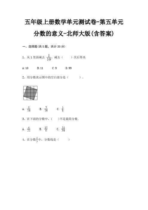 北师大版五年级上册数学单元测试卷第五单元 分数的意义(含答案)