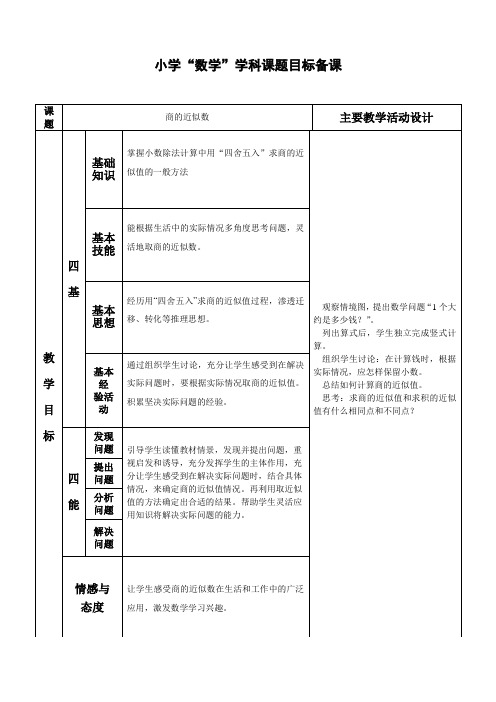 数学五年级上册第三单元《商的近似数》教案