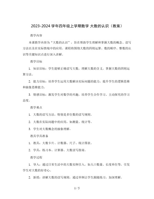 2023-2024学年四年级上学期数学 大数的认识(教案)