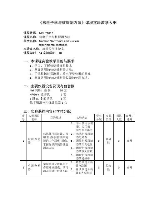 《核电子学与核探测方法》课程教学大纲