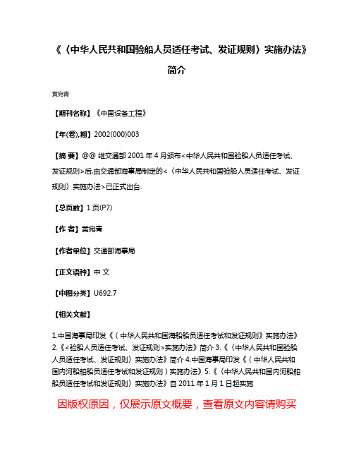 《〈中华人民共和国验船人员适任考试、发证规则〉实施办法》简介