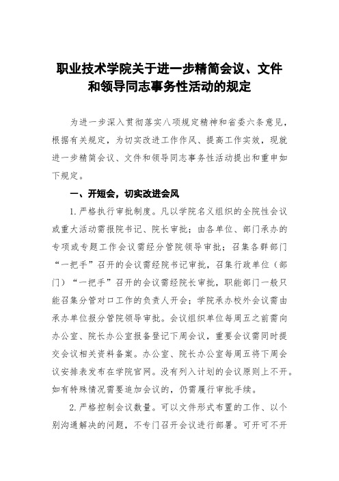 职业技术学院关于进一步精简会议、文件和领导同志事务性活动的规定