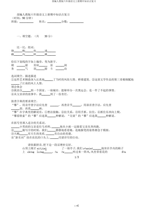 部编人教版六年级语文上册期中知识点复习