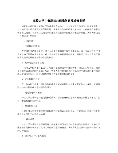 高校大学生兼职权益保障问题及对策探析