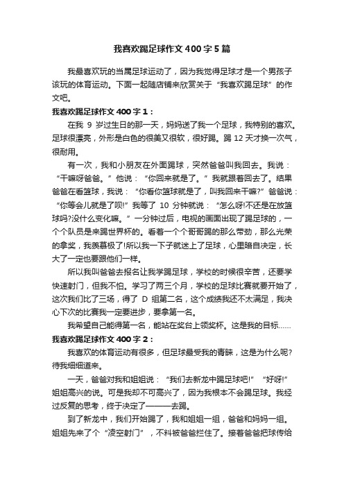 我喜欢踢足球作文400字5篇