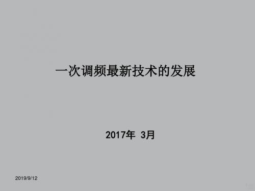 一次调频最新技术的发展20172PPT课件