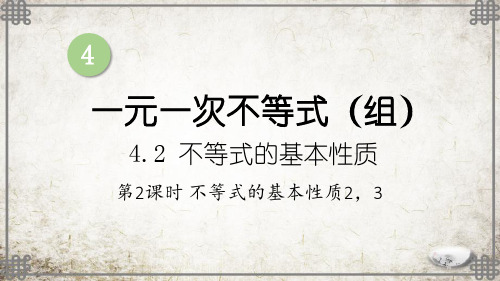 湘教版数学八年级上册第2课时 不等式的基本性质2,3课件