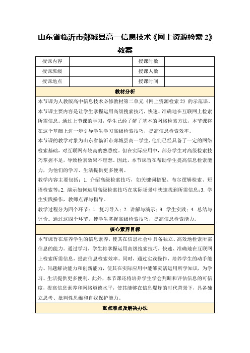 山东省临沂市郯城县高一信息技术《网上资源检索2》教案