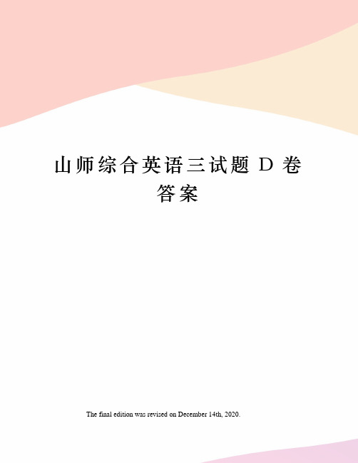 山师综合英语三试题D卷答案