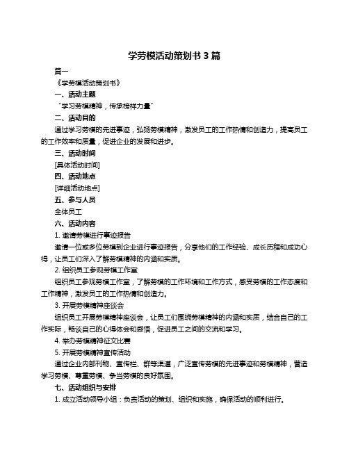 学劳模活动策划书3篇