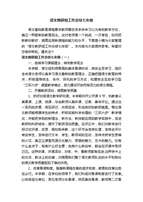 语文教研组工作总结七年级