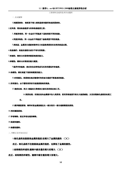 工程材料及成形技术作业题库(带答案)