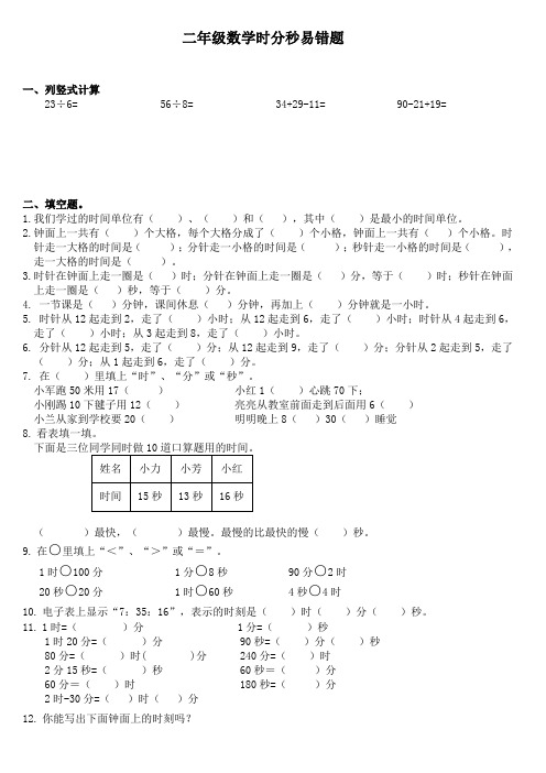 时分秒易错题(试题)-二年级下册数学苏教版