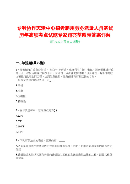 专利协作天津中心招考聘用劳务派遣人员笔试历年高频考点试题专家题荟萃附带答案详解版