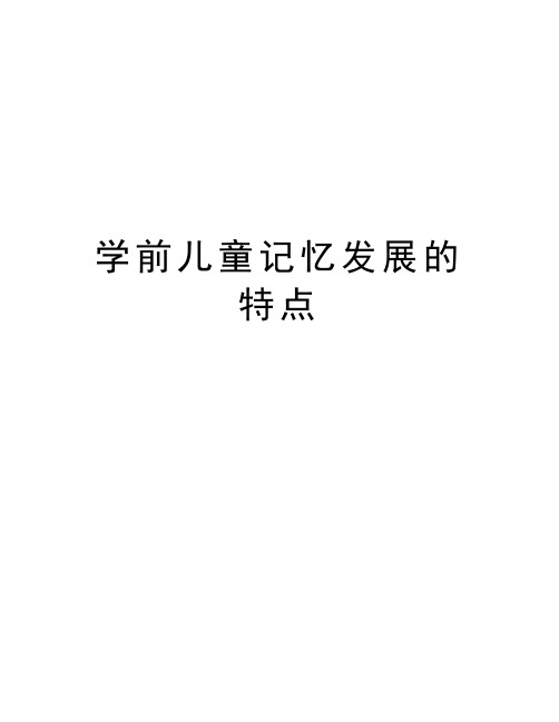 学前儿童记忆发展的特点上课讲义