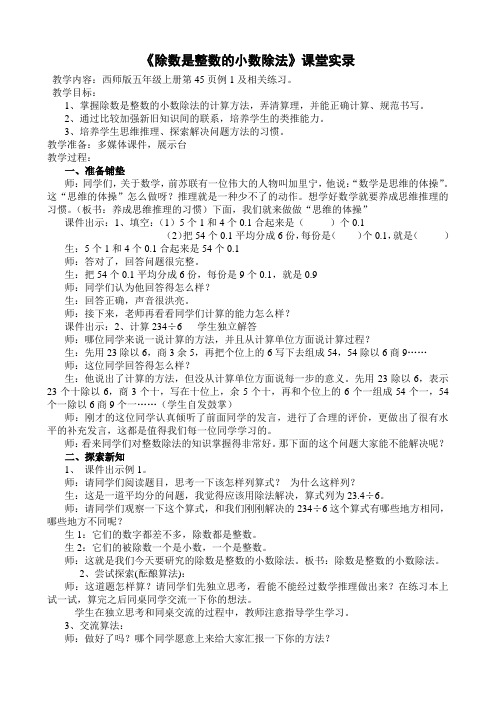 西师大版小学数学五年级上册《除数是整数的小数除法》优秀课堂实录