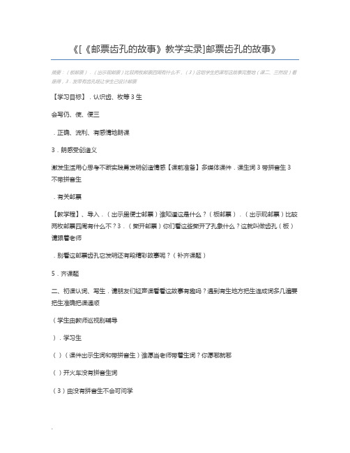 [《邮票齿孔的故事》教学实录]邮票齿孔的故事