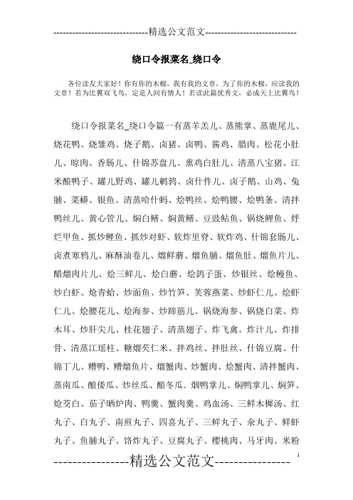 绕口令报菜名_绕口令