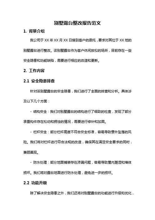 别墅露台整改报告范文