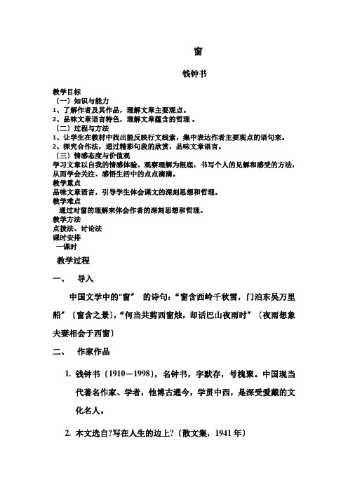 2021-2022学年高中语文粤教版必修2：第三单元 9 议论散文两篇 窗  教案