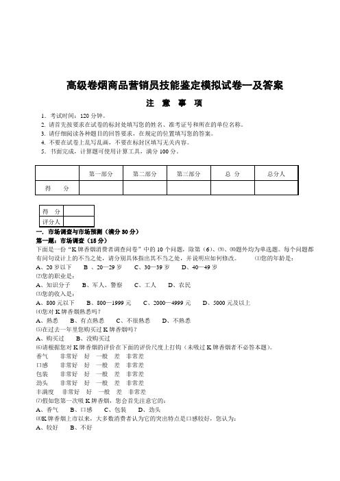 高级卷烟商品营销员技能鉴定模拟试卷一答案