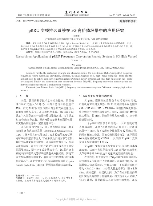 pRRU变频拉远系统在5G高价值场景中的应用研究