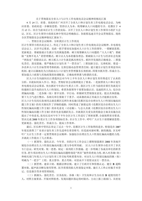 关于贯彻落实全省人口与计生工作电视电话会议精神的情况汇报