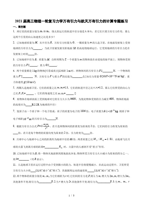 2021届高三物理一轮复习力学万有引力与航天万有引力的计算专题练习