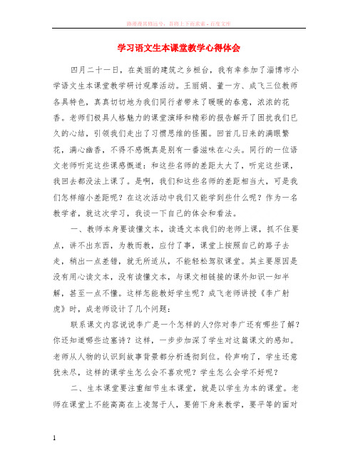 学习语文生本课堂教学心得体会