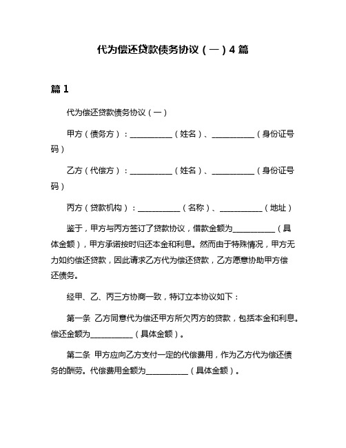 代为偿还贷款债务协议(一)4篇