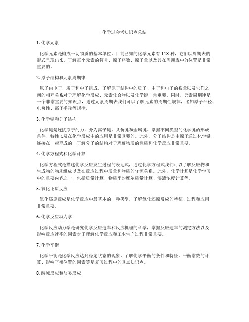 化学过会考知识点总结