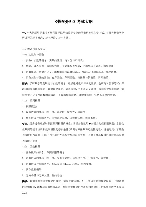 《数学分析》考试大纲42987