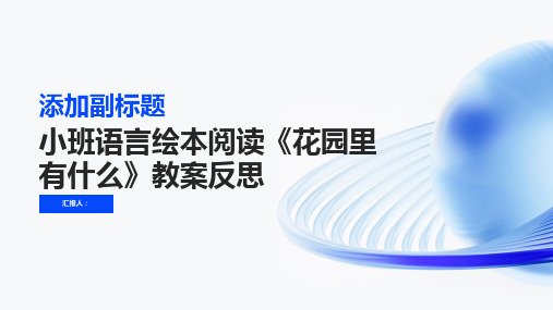 小班语言绘本阅读花园里有什么教案反思