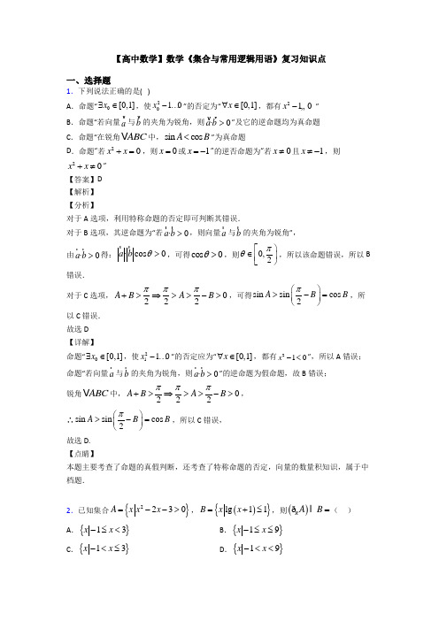 高考数学压轴专题(易错题)备战高考《集合与常用逻辑用语》分类汇编及答案