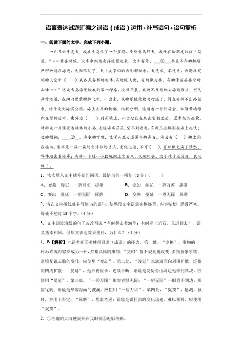 语言表达试题汇编之语段综合(成语)运用修辞病句补写语句】