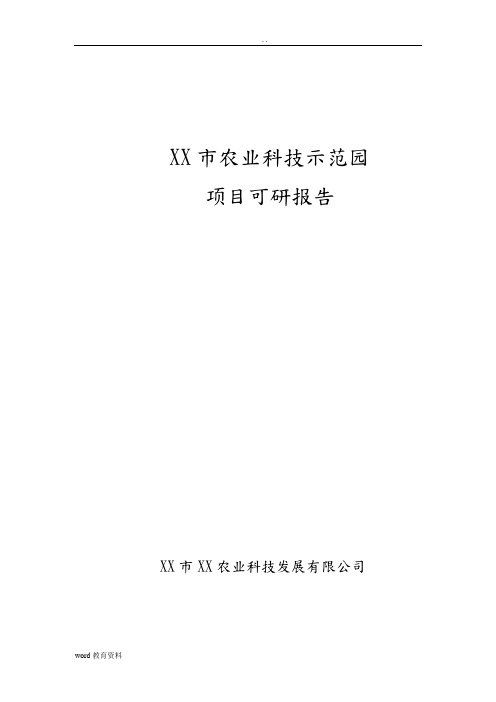 农业科技示范园可行性研究报告(样)