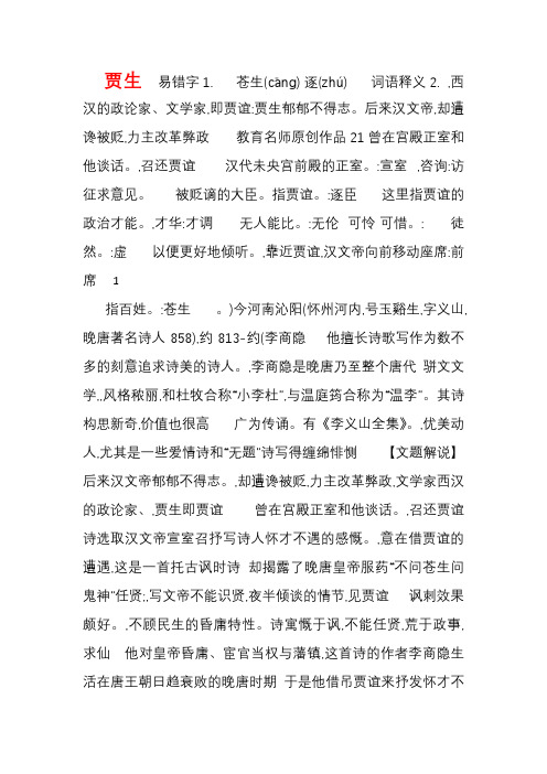 (2016年秋季版)七年级语文下册第六单元课外古诗词诵读《贾生》学案新人教版课件