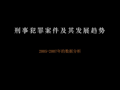 刑事犯罪案件及其发展趋势(作业)