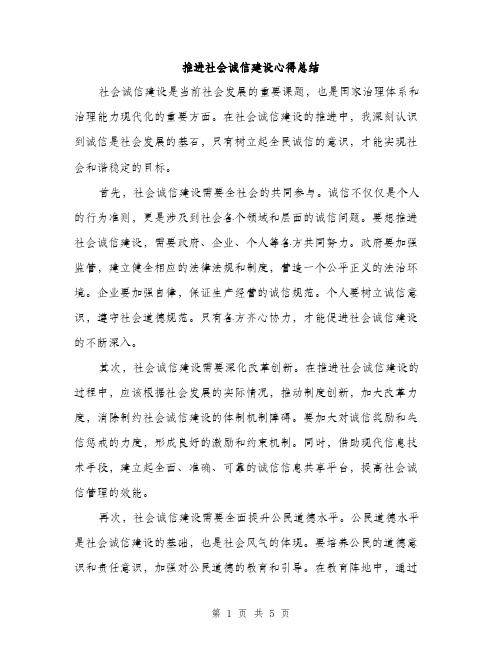 推进社会诚信建设心得总结