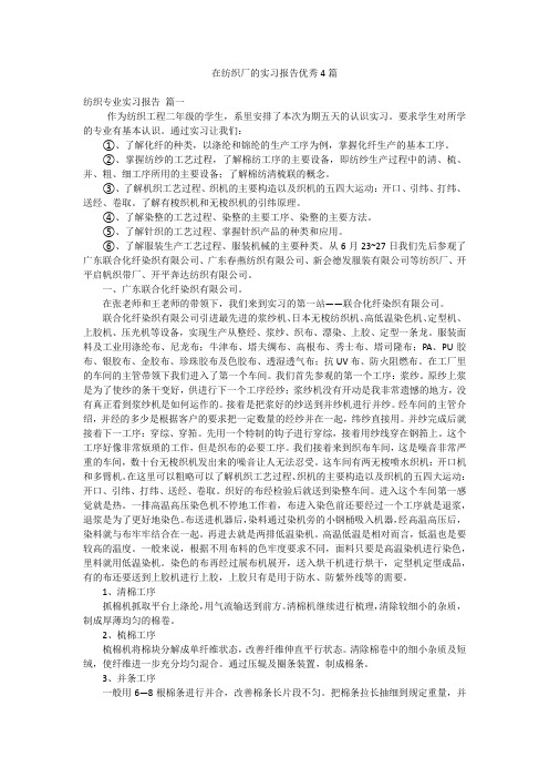 在纺织厂的实习报告优秀4篇