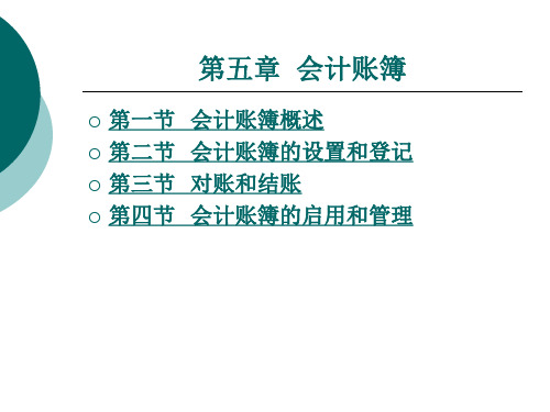 会计账簿的启用和管理