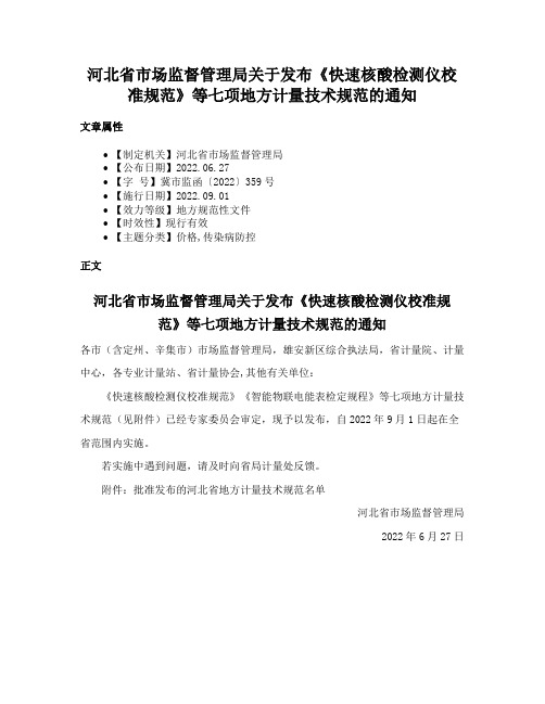 河北省市场监督管理局关于发布《快速核酸检测仪校准规范》等七项地方计量技术规范的通知