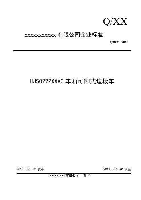 车箱可卸式垃圾车企业标准