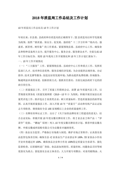 质监局工作总结及工作计划推荐
